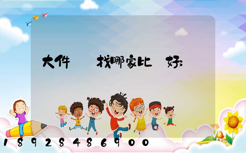 大件運輸找哪家比較好