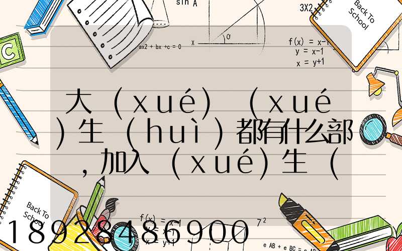 大學(xué)學(xué)生會(huì)都有什么部門,加入學(xué)生會(huì)有什么用
