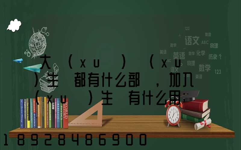 大學(xué)學(xué)生會都有什么部門,加入學(xué)生會有什么用
