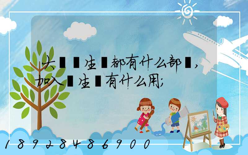 大學學生會都有什么部門,加入學生會有什么用