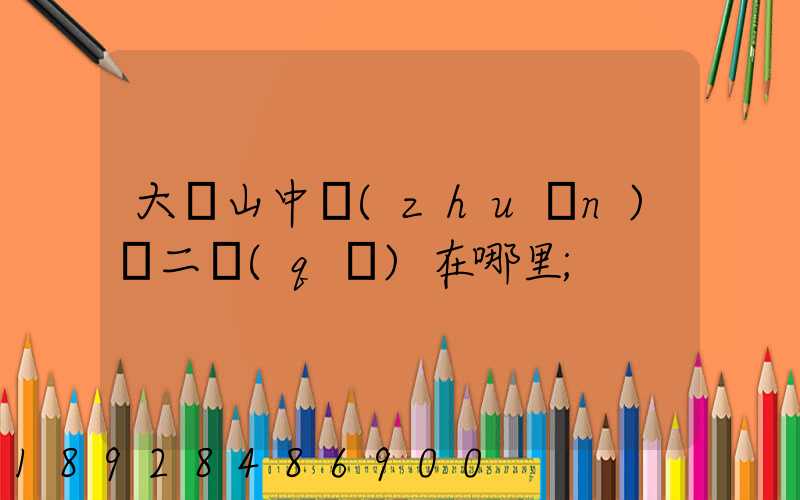 大嶺山中轉(zhuǎn)場二區(qū)在哪里