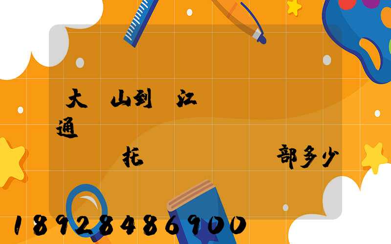 大嶺山到萬江國(guó)通義烏聯(lián)運(yùn)托運(yùn)部多少公里