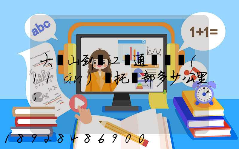 大嶺山到萬江國通義烏聯(lián)運托運部多少公里