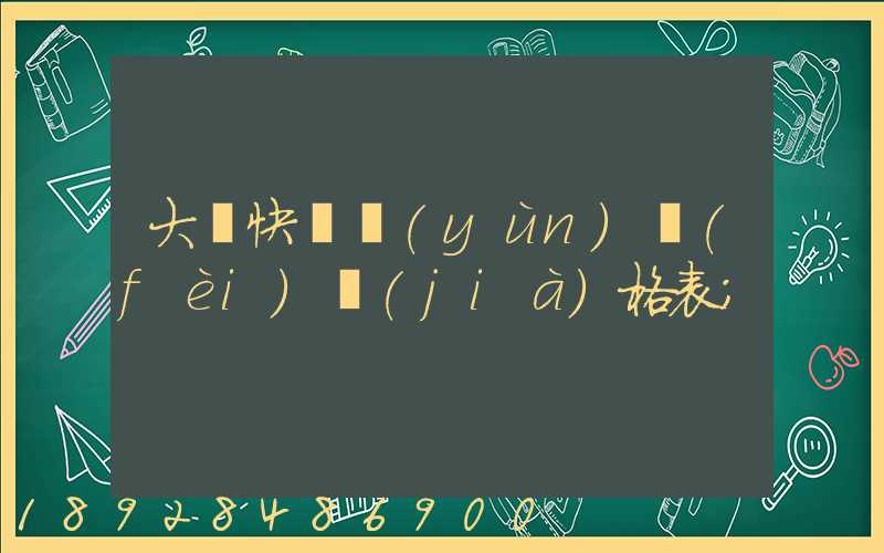 大連快遞運(yùn)費(fèi)價(jià)格表
