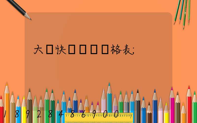 大連快遞運費價格表
