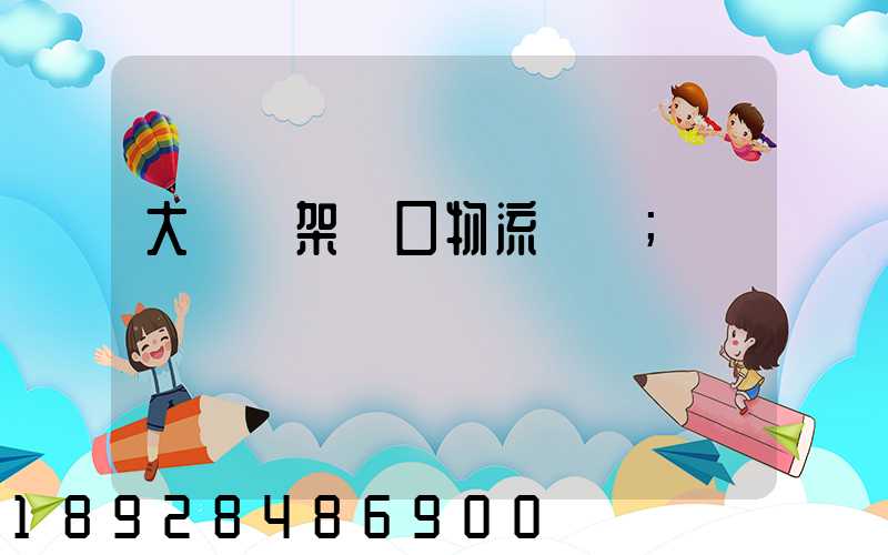 大連貨架進口物流運輸