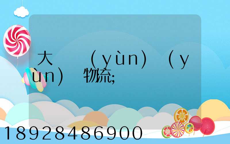 大連貨運(yùn)運(yùn)輸物流