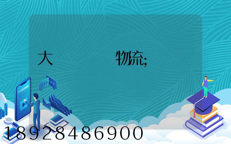大連貨運運輸物流