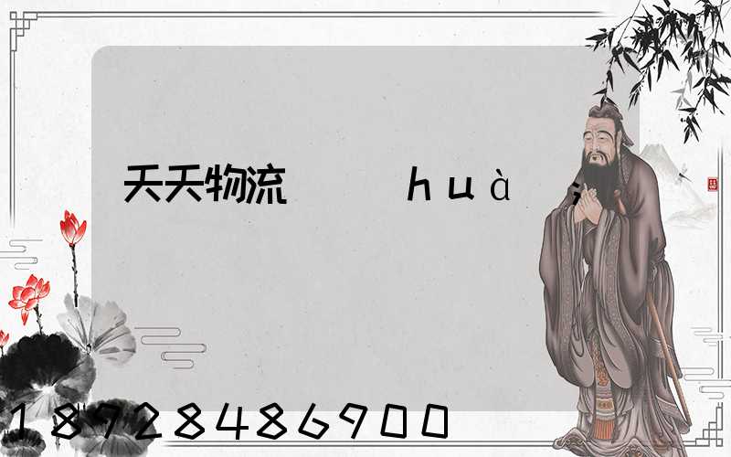 天天物流電話(huà)
