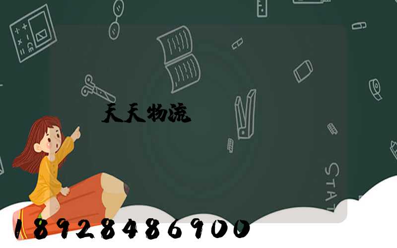 天天物流電話