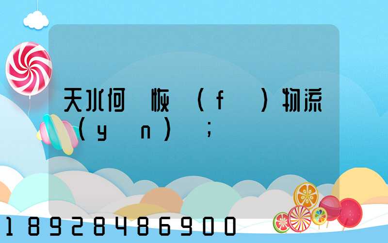 天水何時恢復(fù)物流運(yùn)輸