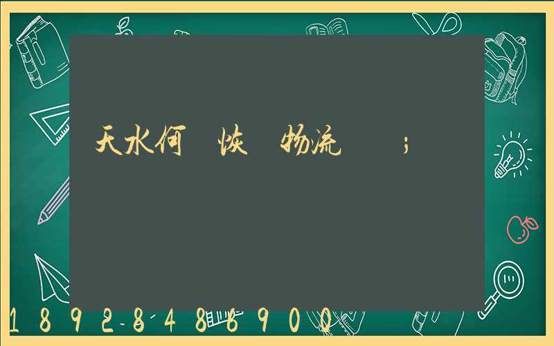 天水何時恢復物流運輸