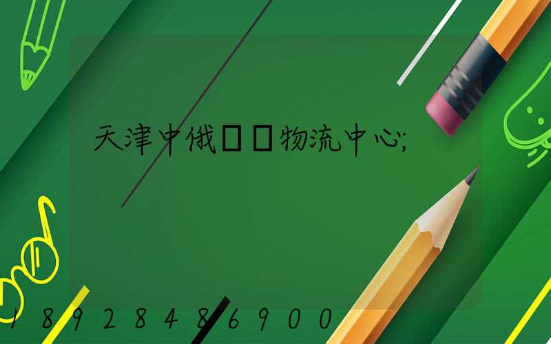 天津中俄運輸物流中心