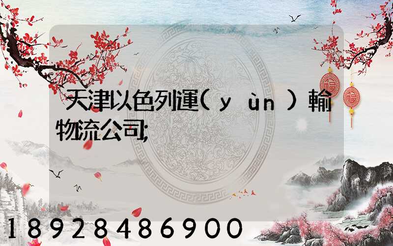 天津以色列運(yùn)輸物流公司