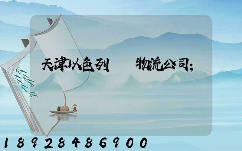 天津以色列運輸物流公司