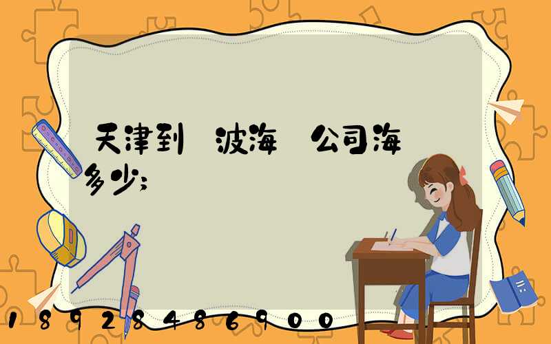 天津到寧波海運公司海運費多少
