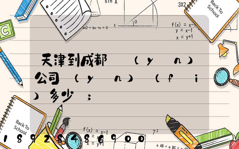 天津到成都貨運(yùn)公司運(yùn)費(fèi)多少錢