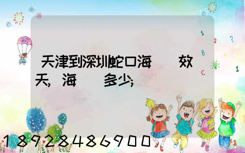 天津到深圳蛇口海運時效幾天,海運費多少