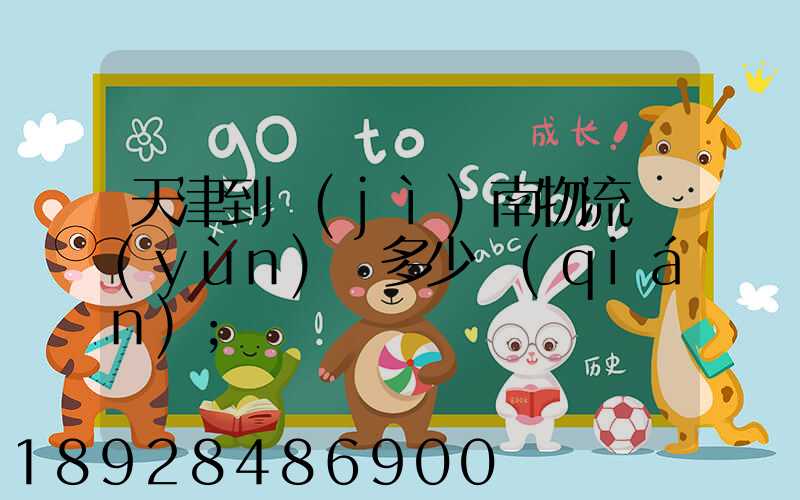 天津到濟(jì)南物流運(yùn)輸多少錢(qián)