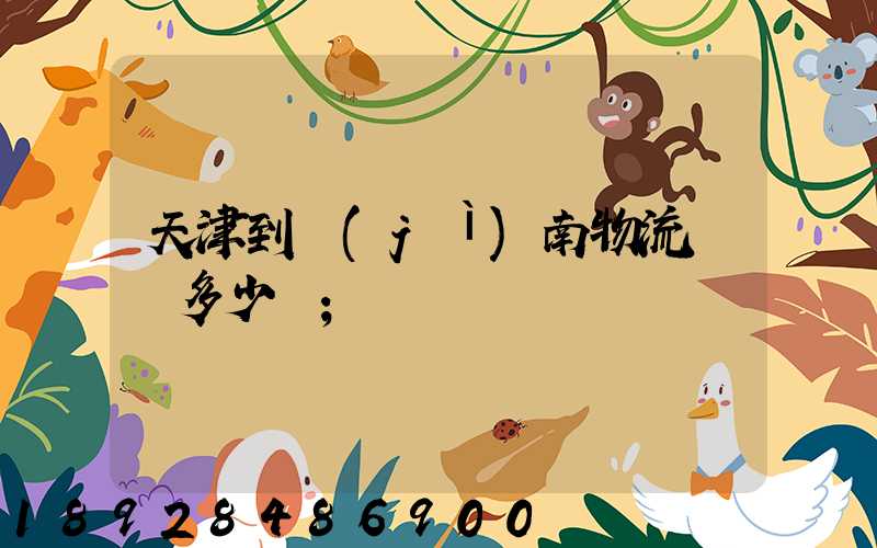 天津到濟(jì)南物流運輸多少錢