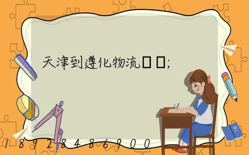 天津到遵化物流運輸