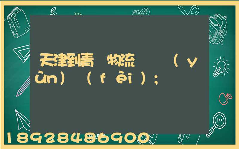 天津到青島物流專線運(yùn)費(fèi)