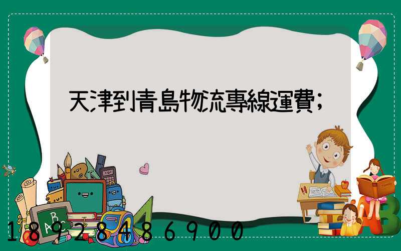 天津到青島物流專線運費