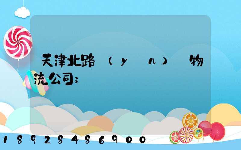 天津北路運(yùn)輸物流公司