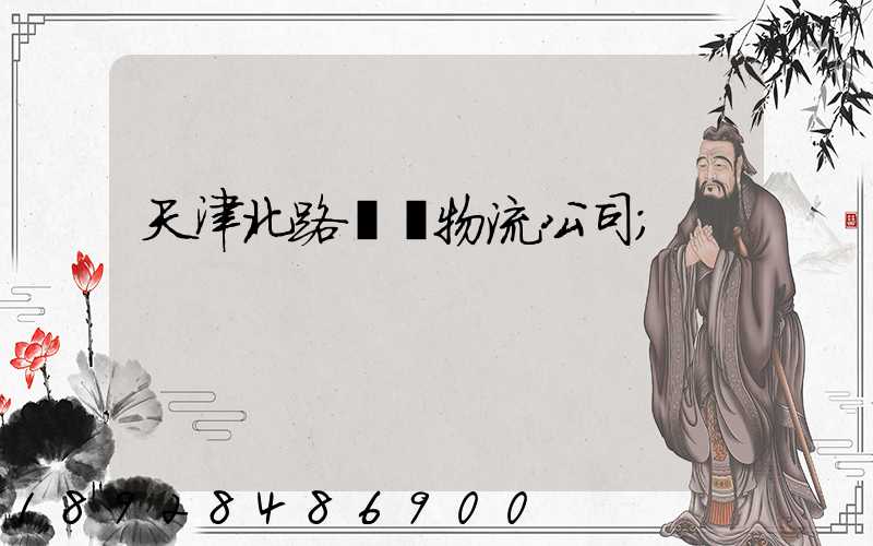 天津北路運輸物流公司