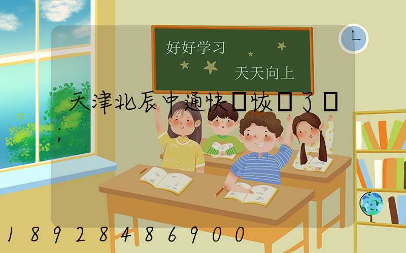 天津北辰中通快遞恢復了嗎