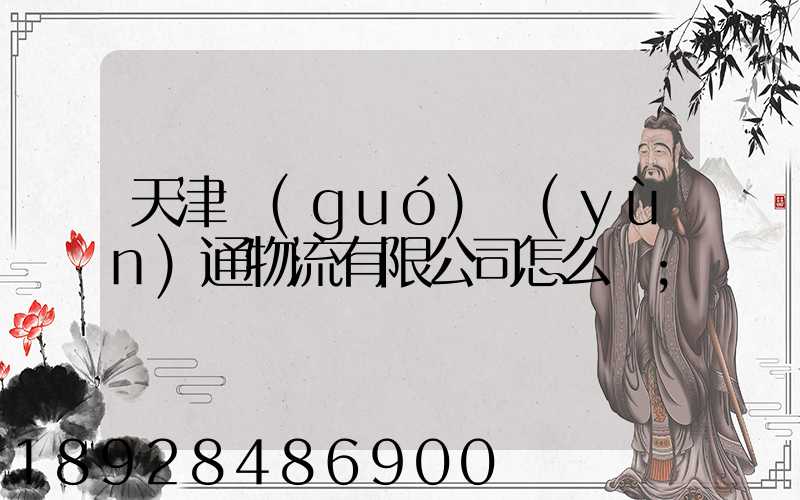 天津國(guó)運(yùn)通物流有限公司怎么樣