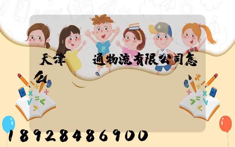 天津國運通物流有限公司怎么樣