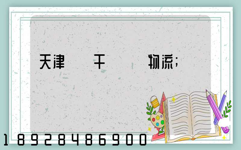天津國際干線運輸物流