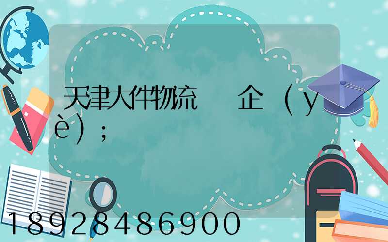 天津大件物流運輸企業(yè)