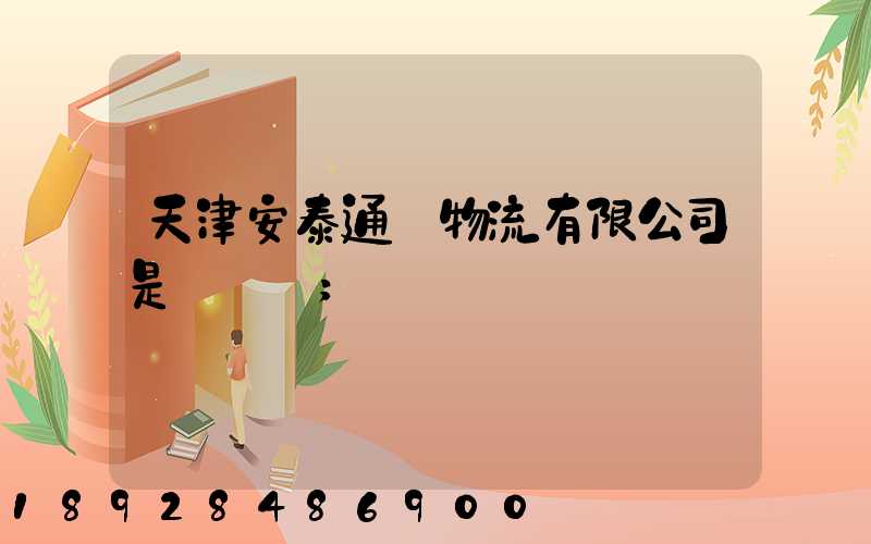 天津安泰通達物流有限公司是國啟嗎