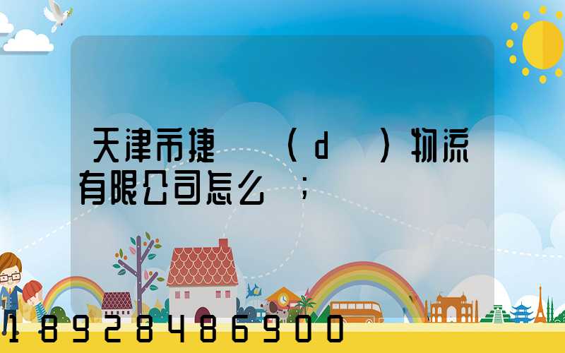 天津市捷運達(dá)物流有限公司怎么樣
