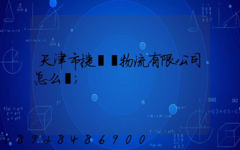 天津市捷運達物流有限公司怎么樣