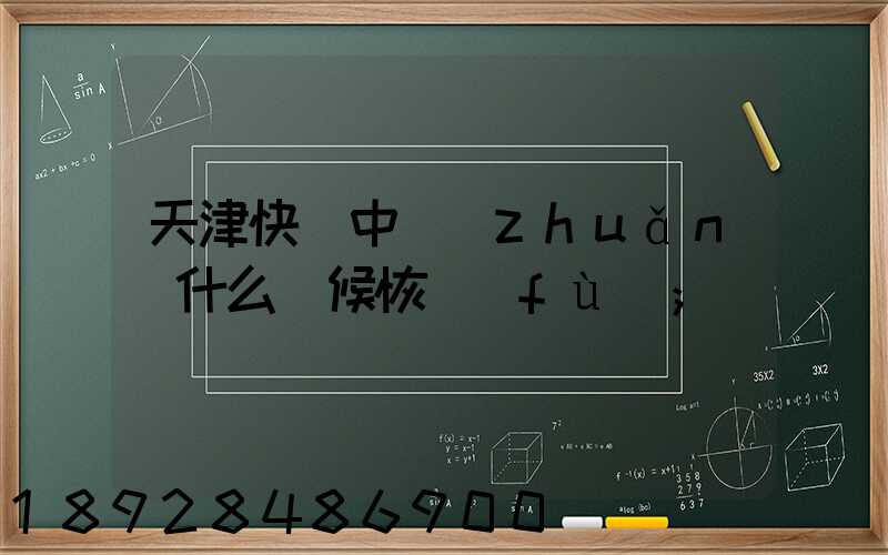 天津快遞中轉(zhuǎn)什么時候恢復(fù)