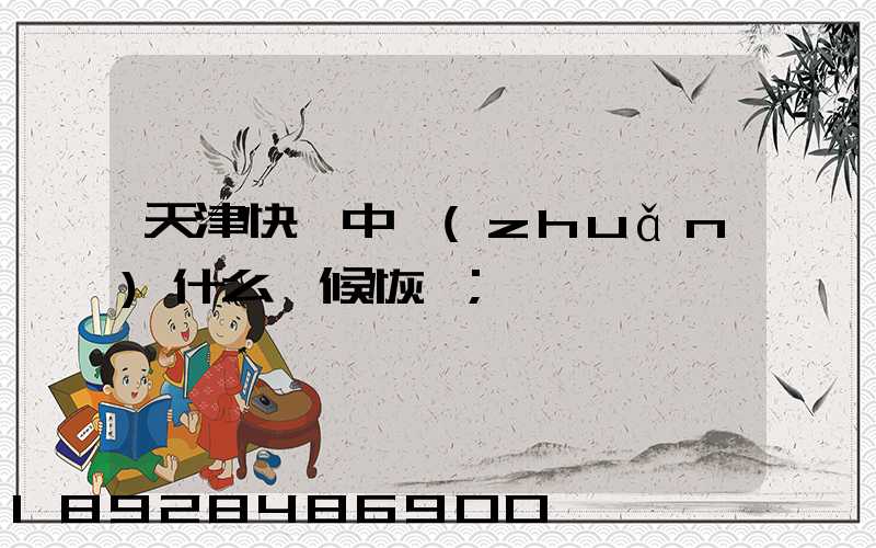 天津快遞中轉(zhuǎn)什么時候恢復