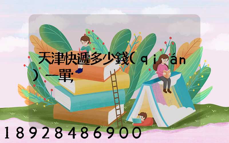 天津快遞多少錢(qián)一單