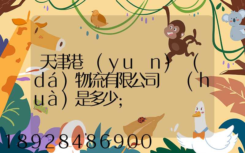 天津港遠(yuǎn)達(dá)物流有限公司電話(huà)是多少