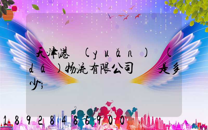 天津港遠(yuǎn)達(dá)物流有限公司電話是多少