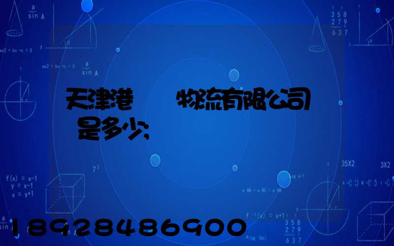天津港遠達物流有限公司電話是多少