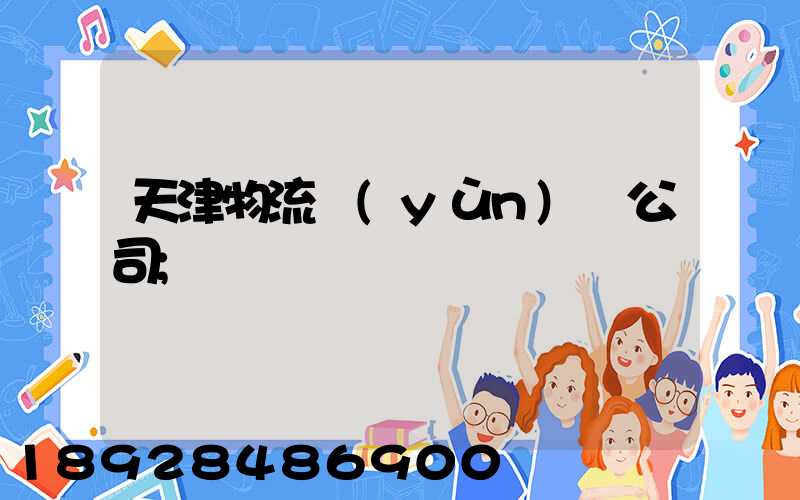 天津物流運(yùn)輸公司
