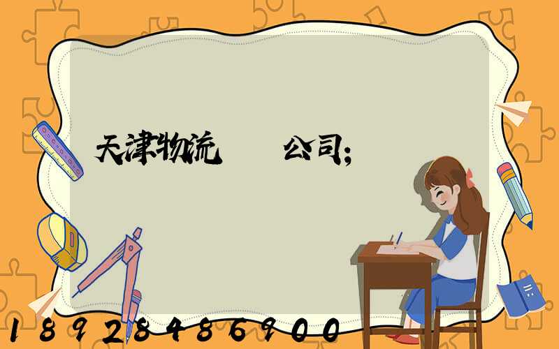 天津物流運輸公司
