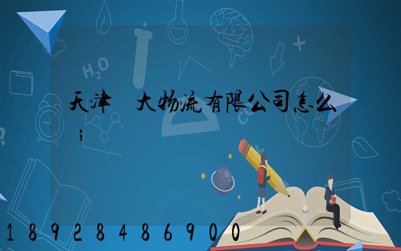 天津遠大物流有限公司怎么樣