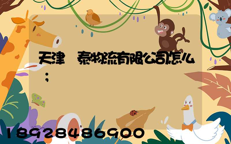 天津錦泰物流有限公司怎么樣