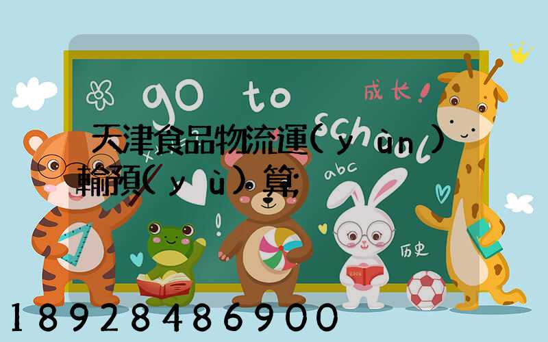 天津食品物流運(yùn)輸預(yù)算
