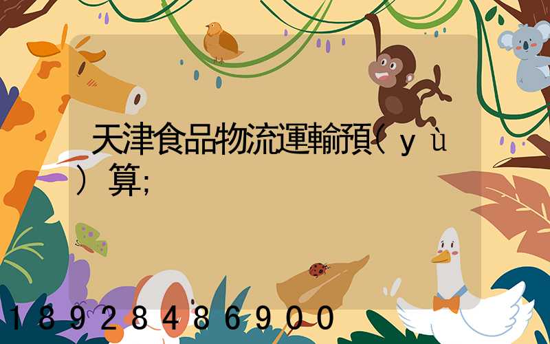 天津食品物流運輸預(yù)算