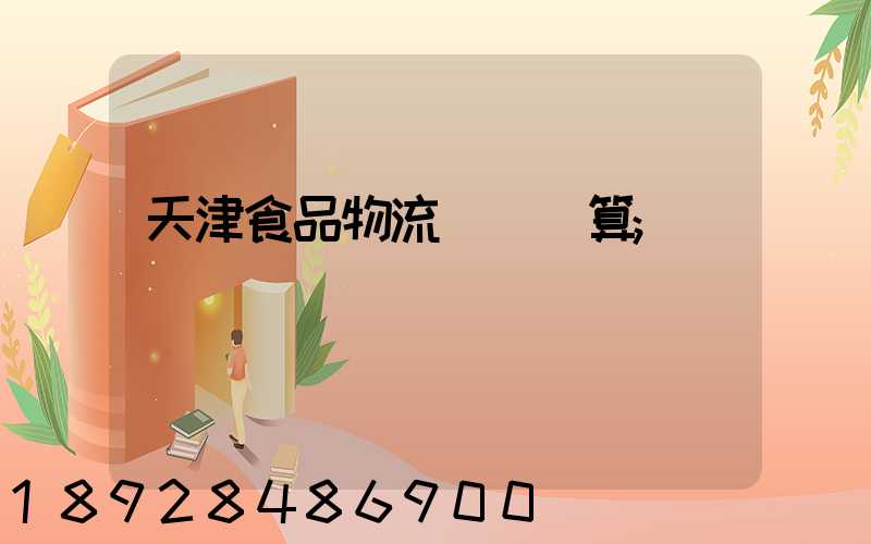 天津食品物流運輸預算